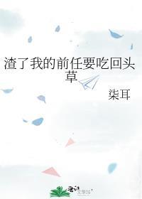 渣了我的前任要吃回头草 柒耳
