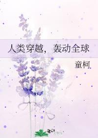 人类穿越时空的日常