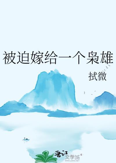 被迫嫁给一个枭雄by拭微格格党