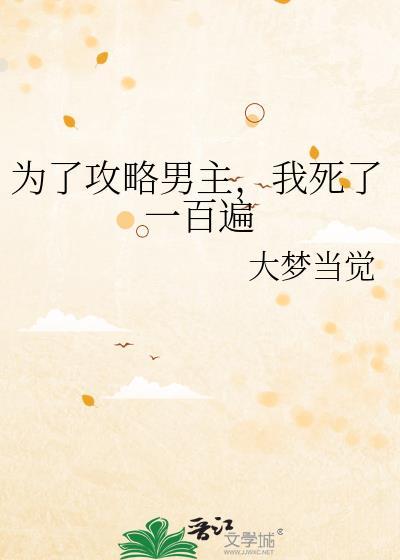为了攻略病娇在死亡边缘反复横跳(穿书) by 黍宁