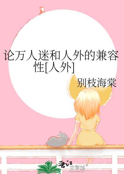 论万人迷的可怕