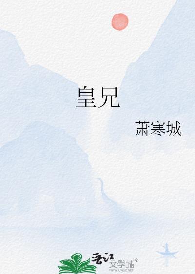 皇兄何故谋反 月麒麟