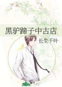 黑驴蹄子中古店完结了吗