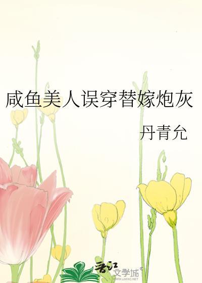 咸鱼美人误穿替嫁炮灰作者丹青雨