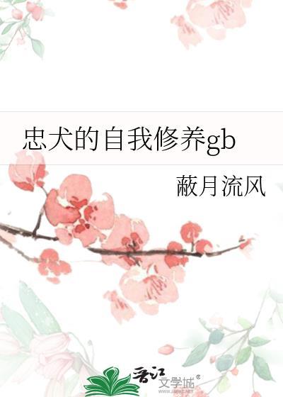 忠犬的自我修养gb类别武侠仙侠作者 蔽月流风