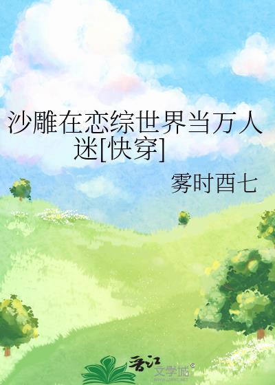 沙雕在恋综世界当万人迷快穿岁