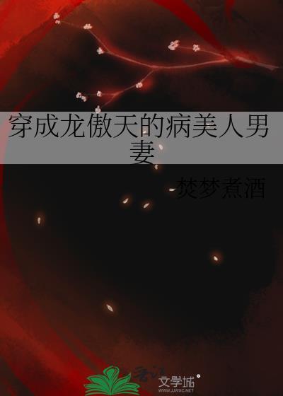 穿成龙傲天的病美人男妻凡梦煮酒