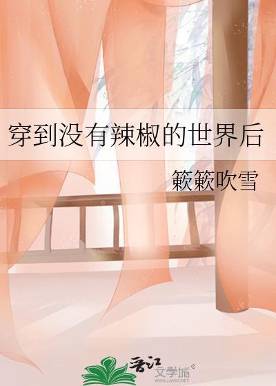 穿到没有辣椒的世界后TXT