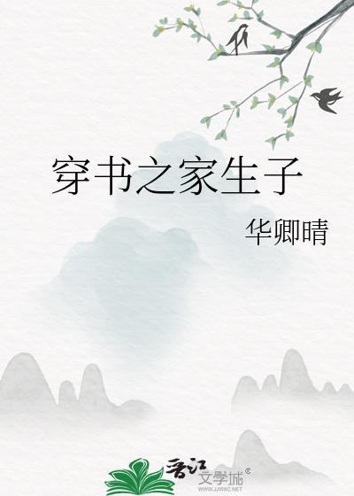 穿书生孩子