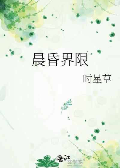 晨昏界限全文免费阅读