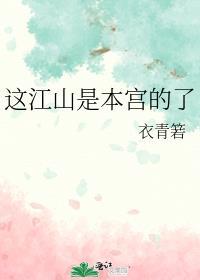 这江山是本宫的了短剧