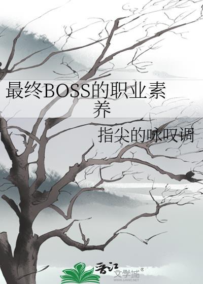 最终boss百科