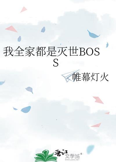 我全家都是灭世BOSS阅读