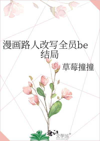 漫画路人改写全员be结局是什么