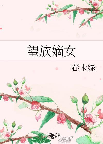 望族嫡女春末绿txt