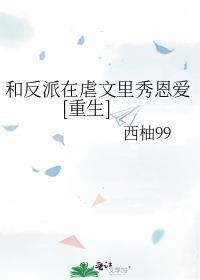 和反派在一起了12