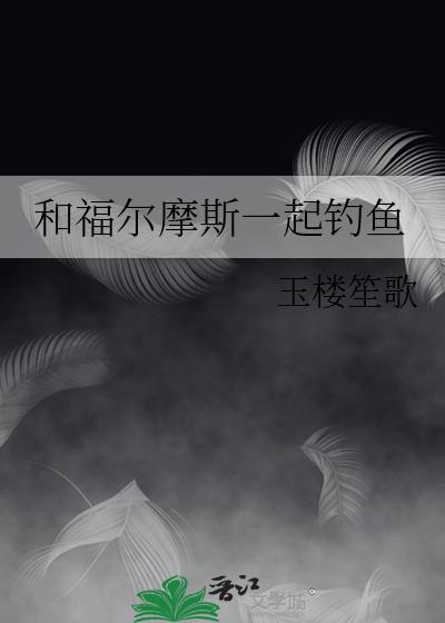 福尔和摩斯一起破案读后感