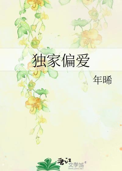 独家偏爱1-100集免费看