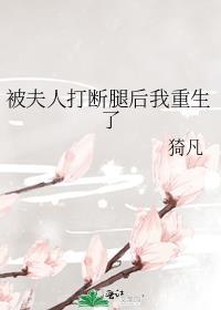 被夫人打断腿后我重生了txt 作者猗凡