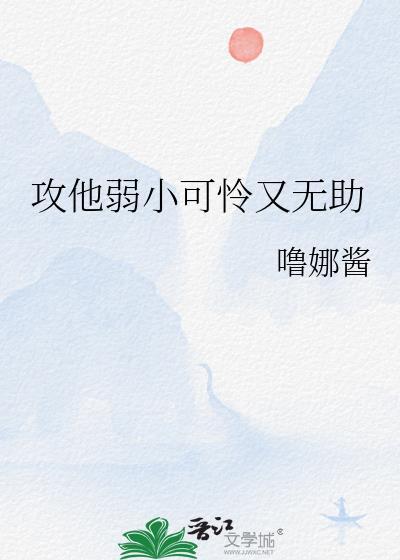 弱小可怜又无助但是攻