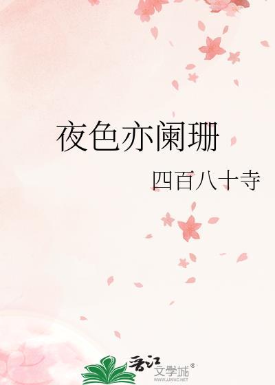 夜色阑珊的解释