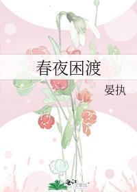 春夜困渡百度完整版番外