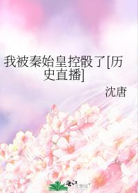 我秦始皇被千年后直播吧