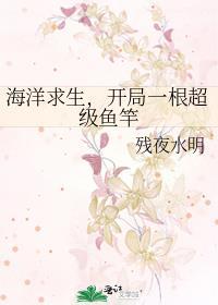 海洋求生开局魅力+99999