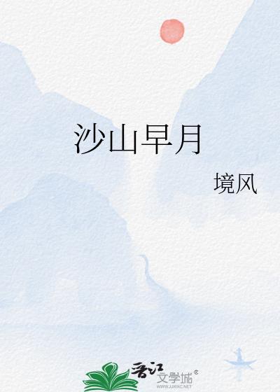 沙山早月有广播剧吗