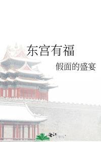 东宫有福笔趣阁