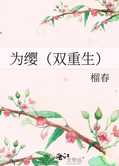 似锦是双重生吗