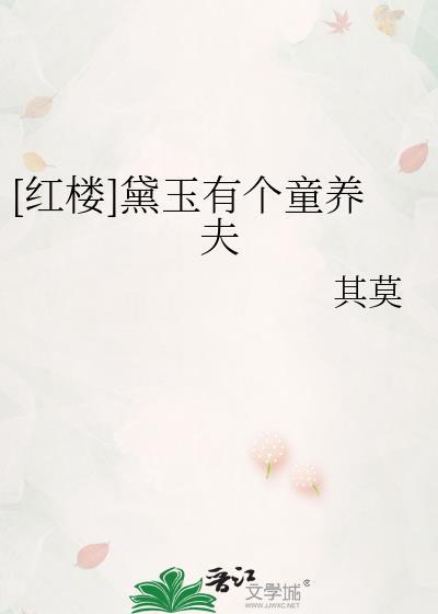 红楼之黛玉童养夫