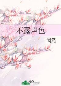 不露声色猜生肖