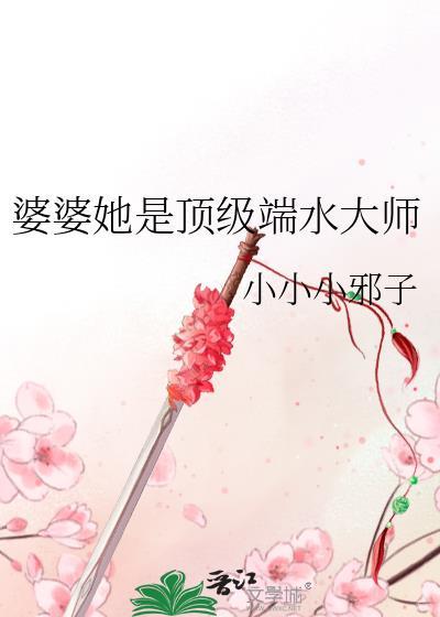婆婆她是顶级端水大师笔趣阁讲的什