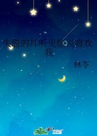 失聪40年后重新听到声音