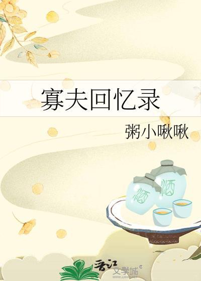 寡夫回忆录by在线