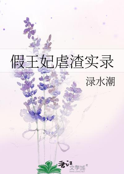 假王妃虐渣实录晋江