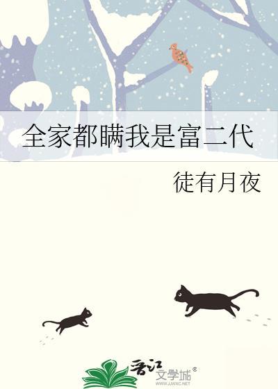 全家都瞒我是富二代_徒有月夜_书文