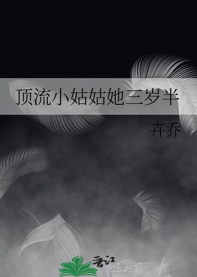 顶流小姨是五岁小饕餮