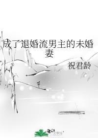 成了退婚流男主的未婚妻番外