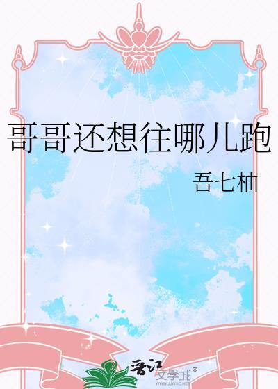 哥哥也去