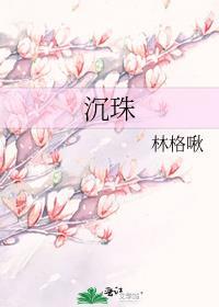 沉珠泉的简介资料