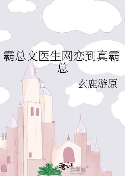 霸总文医生网恋到真霸总晋江