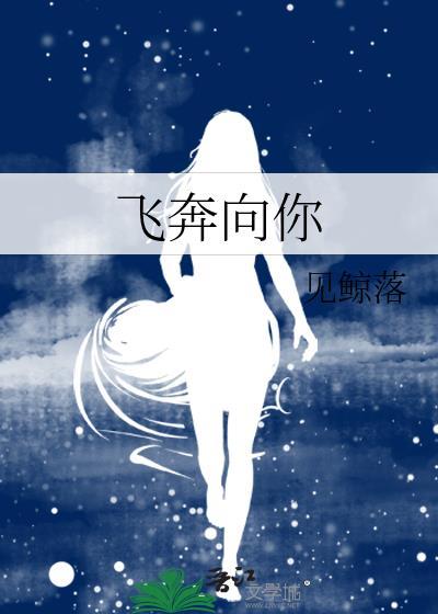 当我飞奔向你