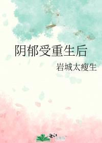 重生之受宠攻的文阴郁症