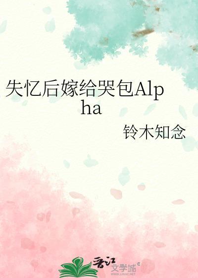 失忆后嫁给哭包A笔趣阁