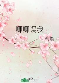 卿卿误我话剧免费观看全集播放