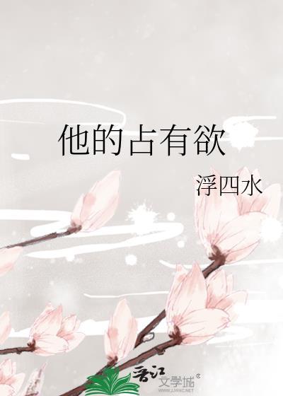 开启他的占有欲