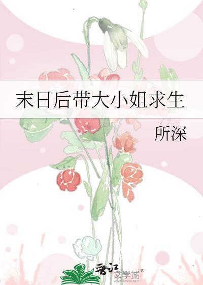 末日后带大小姐求生 番外