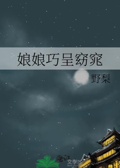 窈娘指的是什么动物